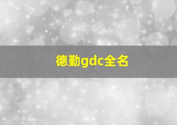 德勤gdc全名