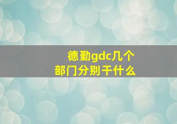 德勤gdc几个部门分别干什么