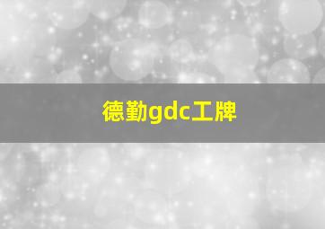 德勤gdc工牌