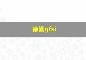 德勤gfsi