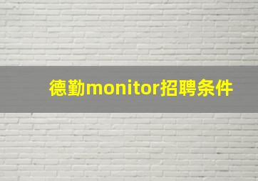 德勤monitor招聘条件