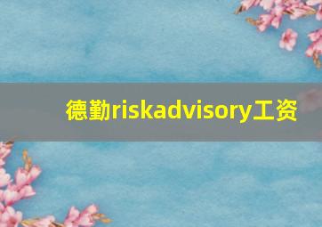 德勤riskadvisory工资