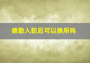 德勤入职后可以换所吗