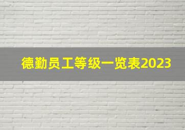 德勤员工等级一览表2023