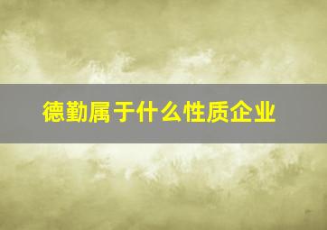 德勤属于什么性质企业