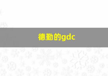 德勤的gdc