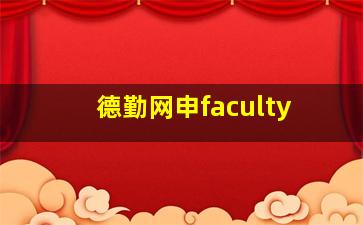 德勤网申faculty