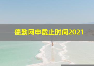 德勤网申截止时间2021