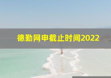 德勤网申截止时间2022