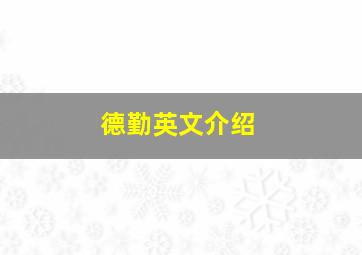 德勤英文介绍