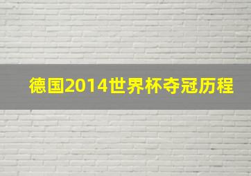 德国2014世界杯夺冠历程