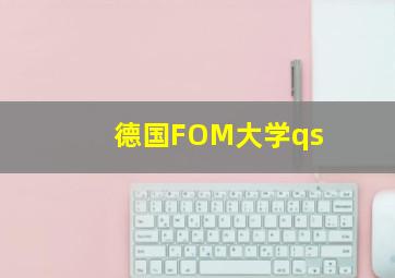 德国FOM大学qs