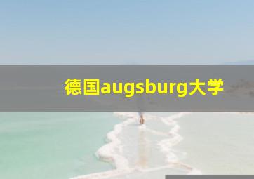 德国augsburg大学