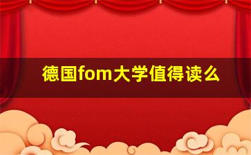 德国fom大学值得读么