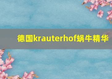 德国krauterhof蜗牛精华