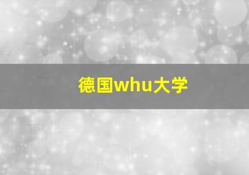 德国whu大学