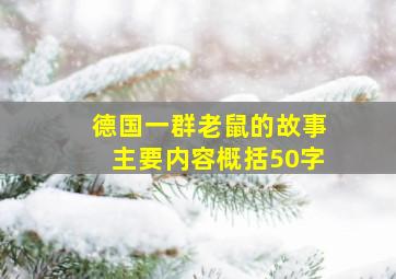 德国一群老鼠的故事主要内容概括50字