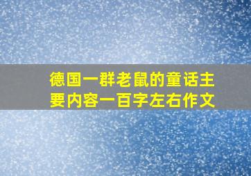 德国一群老鼠的童话主要内容一百字左右作文