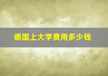 德国上大学费用多少钱