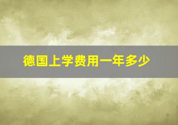 德国上学费用一年多少