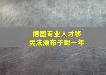 德国专业人才移民法颁布于哪一年