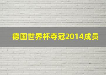 德国世界杯夺冠2014成员