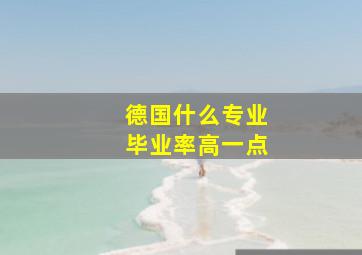 德国什么专业毕业率高一点