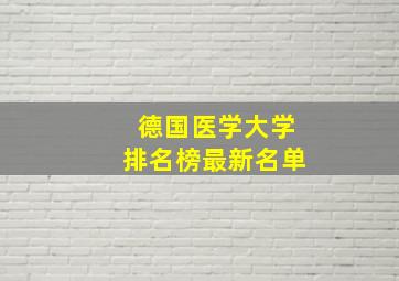 德国医学大学排名榜最新名单