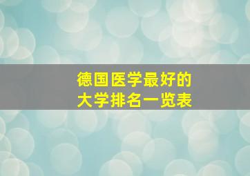 德国医学最好的大学排名一览表