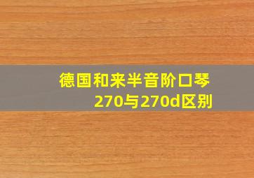 德国和来半音阶口琴270与270d区别