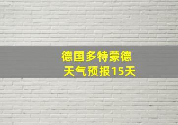 德国多特蒙德天气预报15天