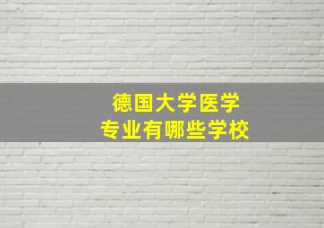 德国大学医学专业有哪些学校