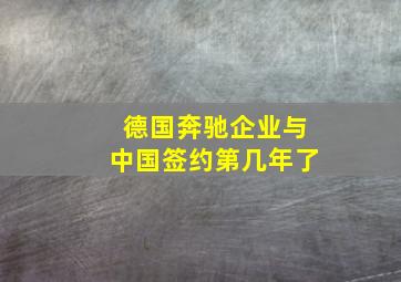 德国奔驰企业与中国签约第几年了