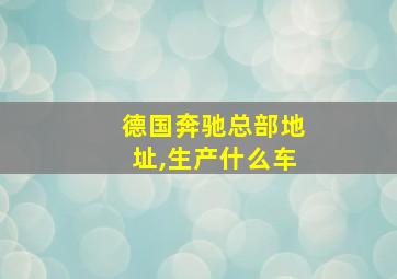 德国奔驰总部地址,生产什么车