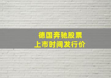 德国奔驰股票上市时间发行价