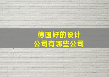 德国好的设计公司有哪些公司