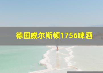 德国威尔斯顿1756啤酒