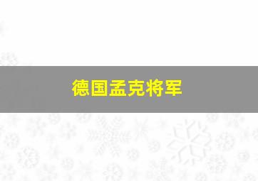 德国孟克将军