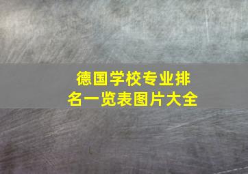 德国学校专业排名一览表图片大全