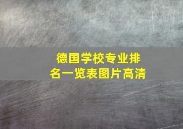 德国学校专业排名一览表图片高清