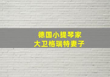 德国小提琴家大卫格瑞特妻子