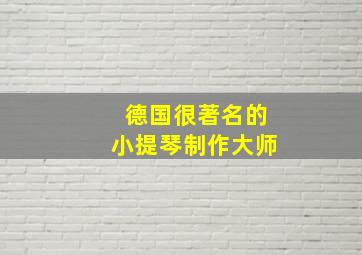 德国很著名的小提琴制作大师