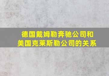 德国戴姆勒奔驰公司和美国克莱斯勒公司的关系