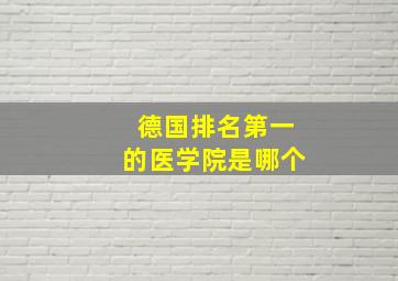 德国排名第一的医学院是哪个