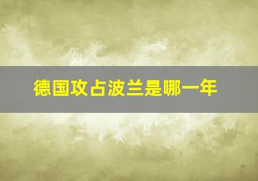 德国攻占波兰是哪一年