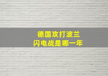 德国攻打波兰闪电战是哪一年