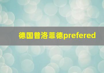 德国普洛菲德prefered