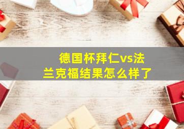 德国杯拜仁vs法兰克福结果怎么样了