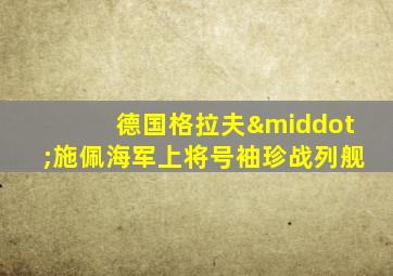 德国格拉夫·施佩海军上将号袖珍战列舰