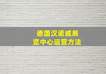 德国汉诺威展览中心运营方法